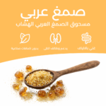 فوائد الصمغ العربي