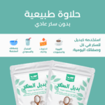 فائد بديل السكر الطبيعي - متجر سلة الطبيعة